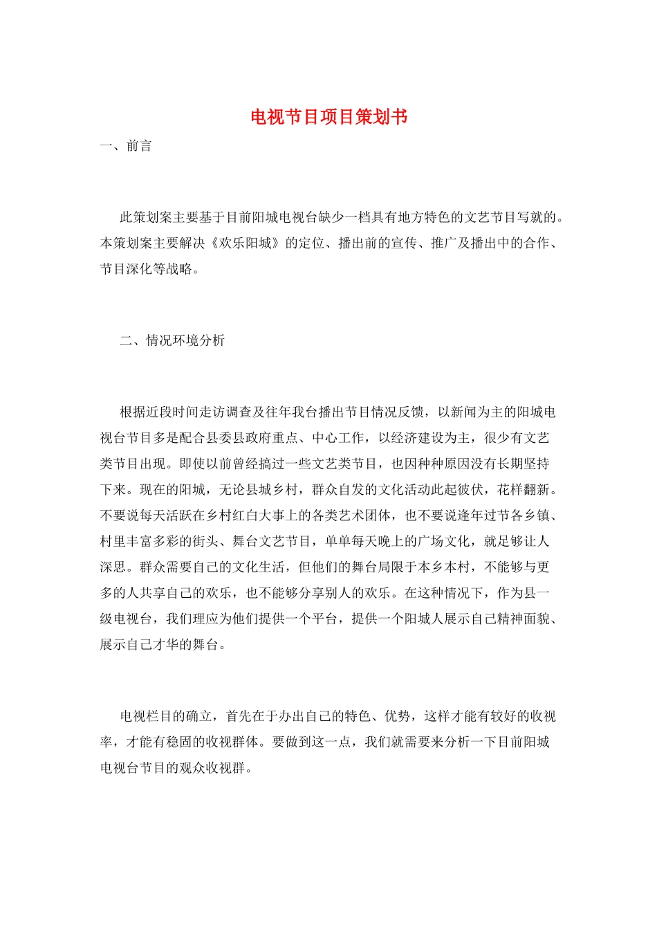 电视节目项目策划书_第1页