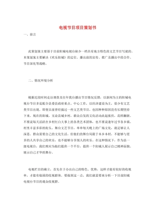 电视节目项目策划书