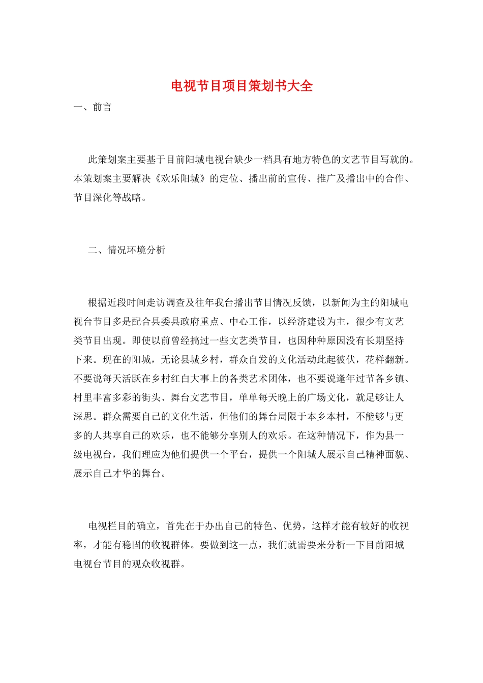 电视节目项目策划书大全_第1页