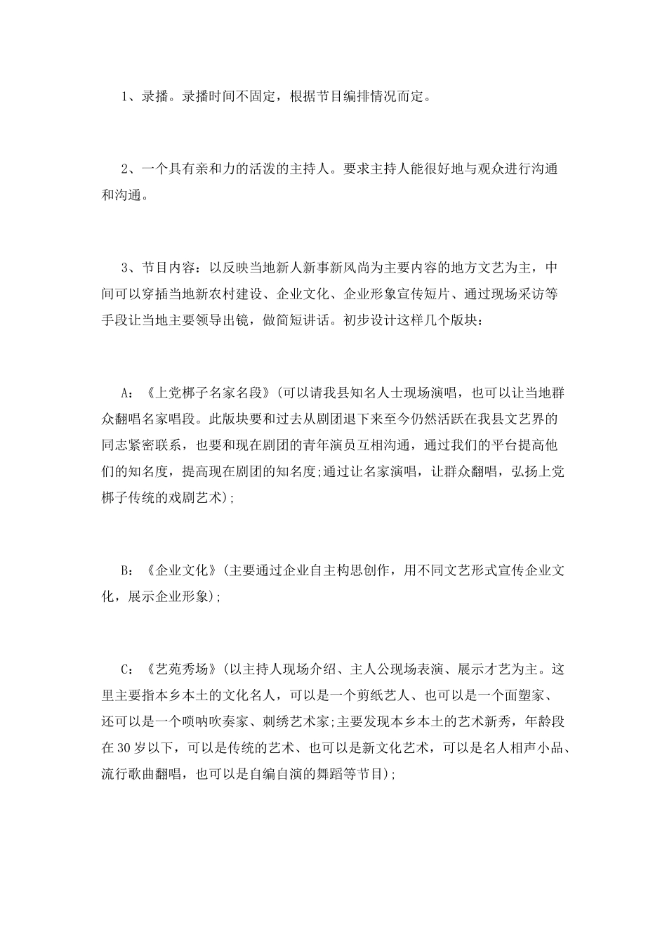 电视节目项目策划书大全_第3页