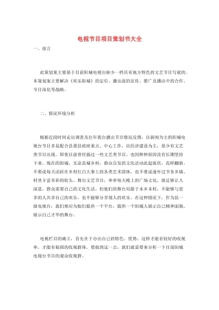 电视节目项目策划书大全