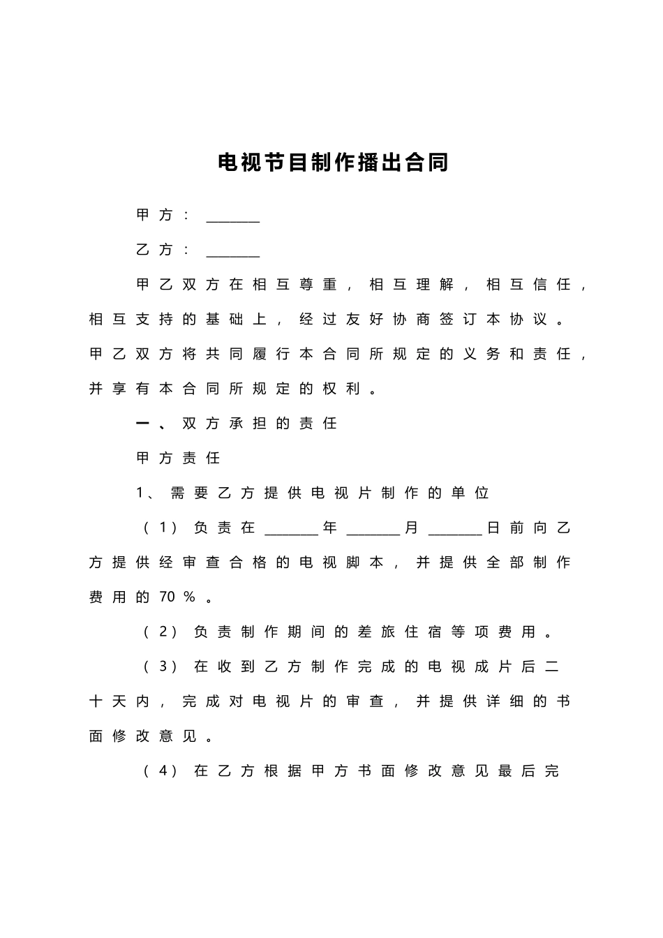 电视节目制作播出合同范本_第1页