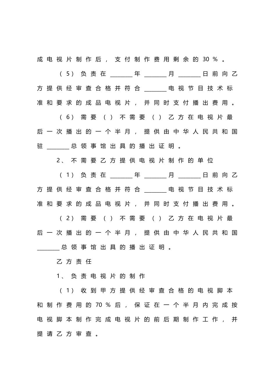 电视节目制作播出合同范本_第2页