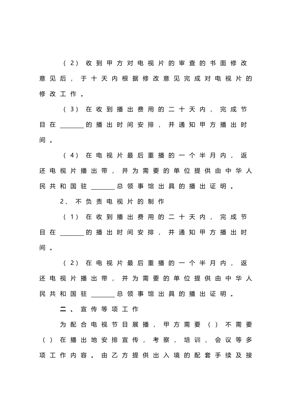 电视节目制作播出合同范本_第3页