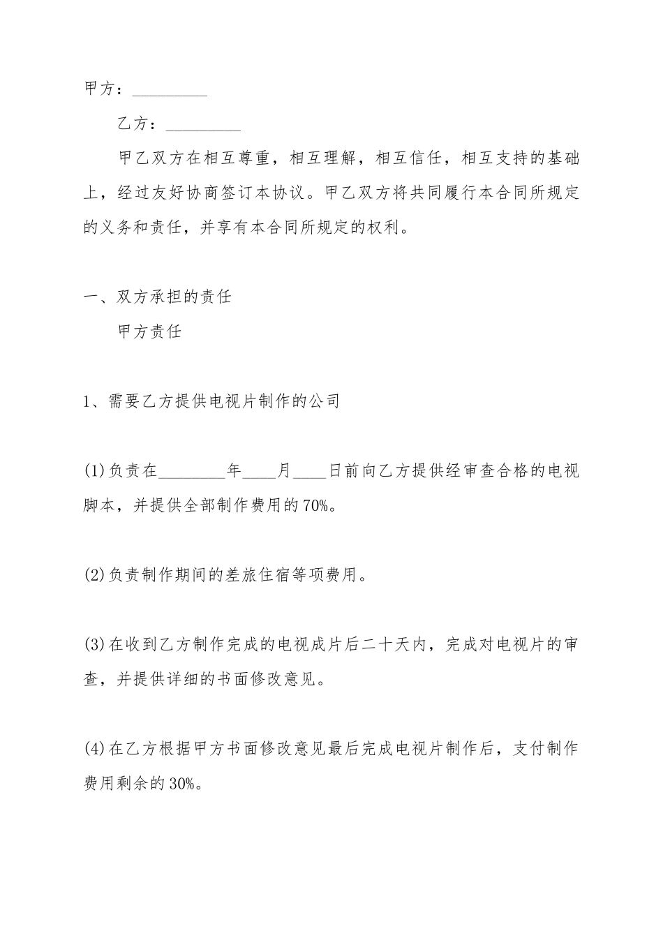 电视节目制作标准合同范本_第2页