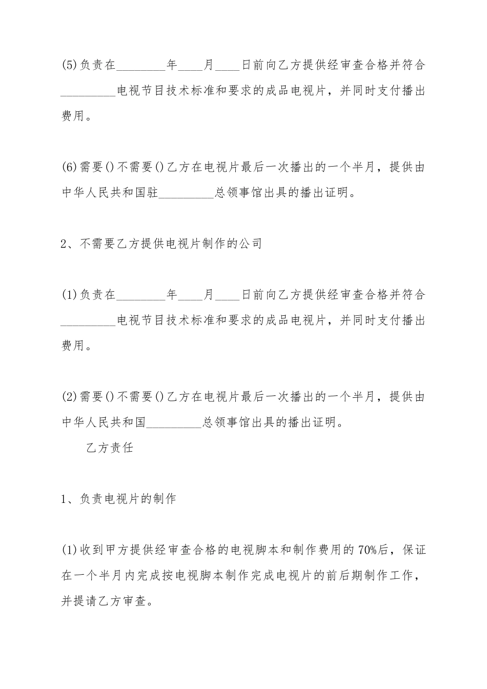 电视节目制作标准合同范本_第3页