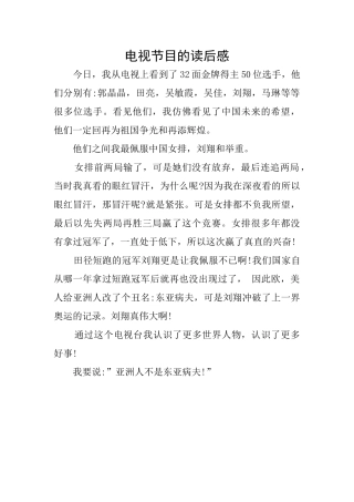 电视节目的读后感