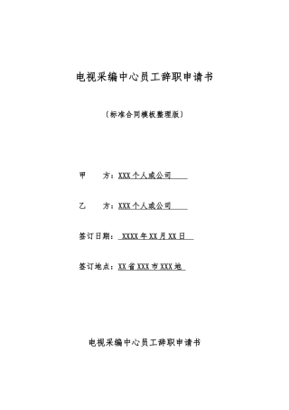 电视采编中心员工辞职申请书