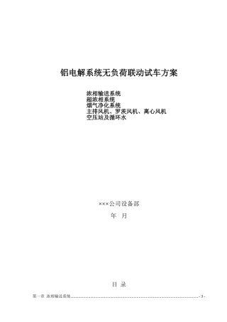 电解系统无负荷联动试车方案