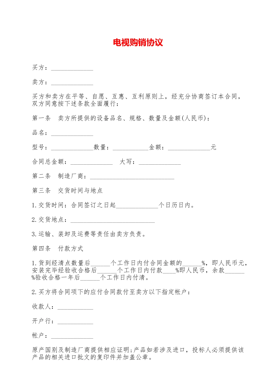 电视购销协议——范本_第1页