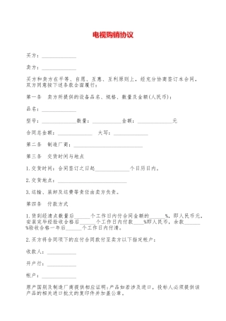 电视购销协议——范本