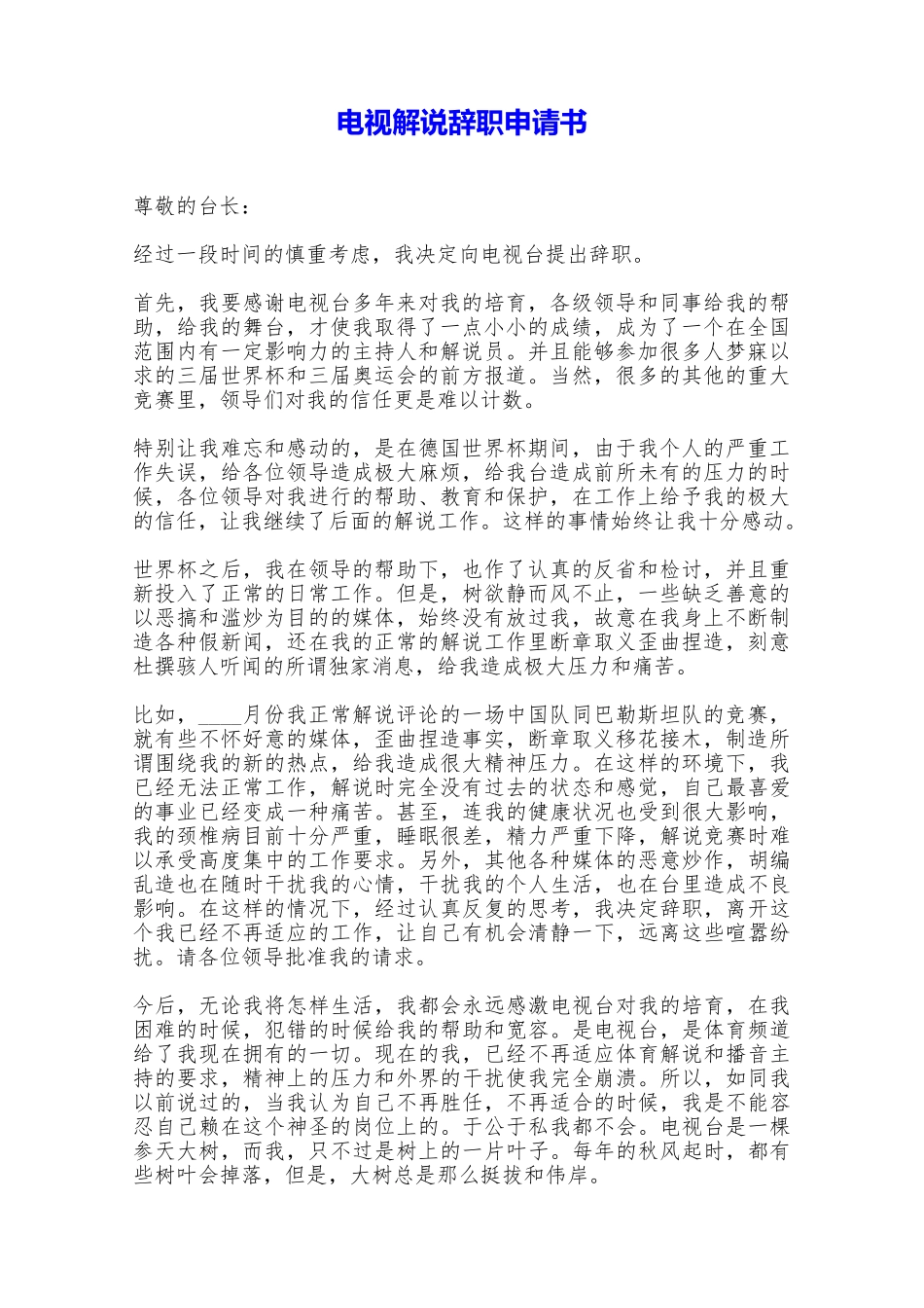 电视解说辞职申请书——范本_第1页