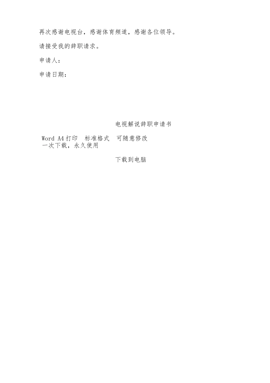 电视解说辞职申请书——范本_第2页