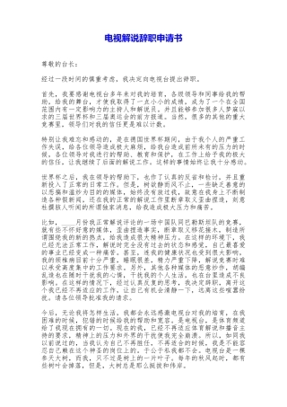 电视解说辞职申请书——范本