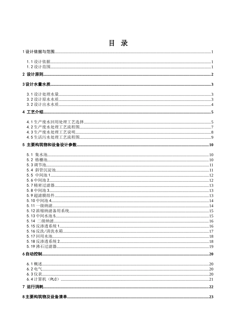 电解锰废水回收处理技术方案V1_第2页