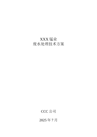 电解锰废水回收处理技术方案V1