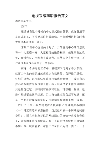 电视采编辞职报告范文