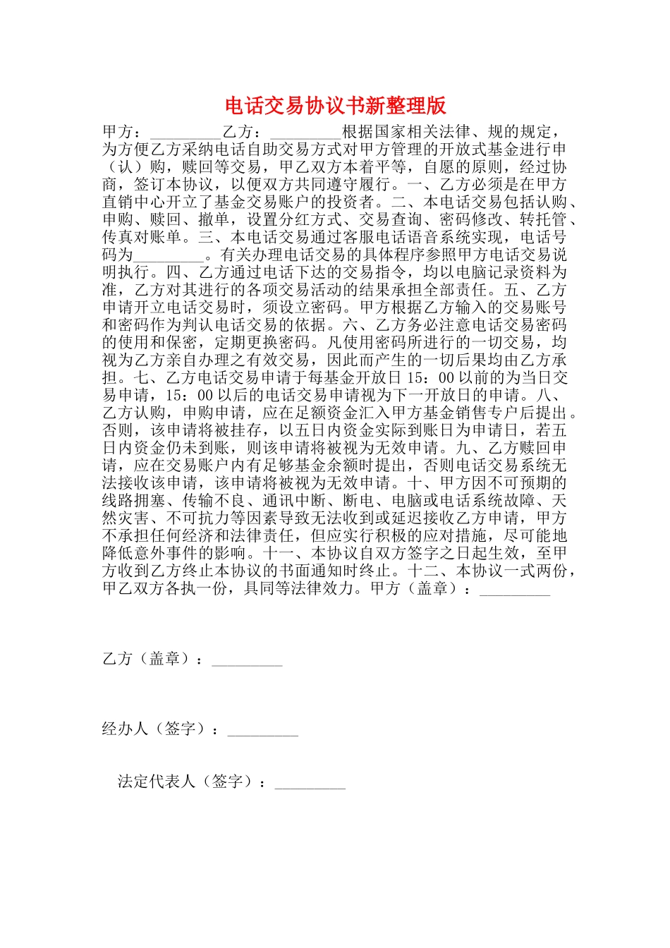 电话交易协议书新整理版_第1页