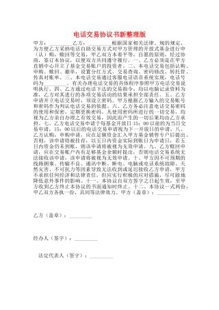 电话交易协议书新整理版