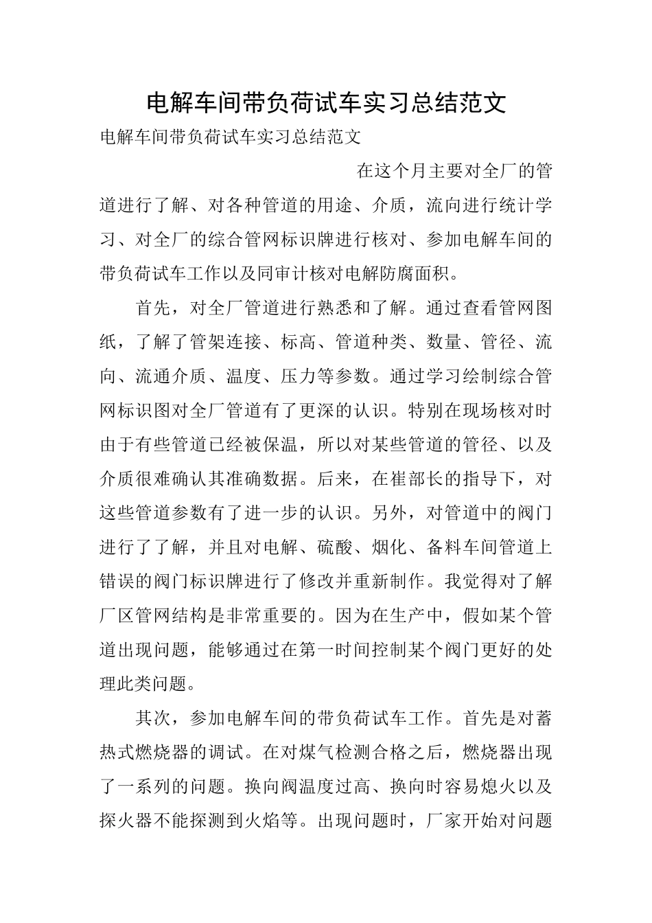 电解车间带负荷试车实习总结范文_第1页