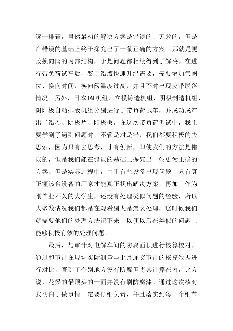 电解车间带负荷试车实习总结范文_第2页