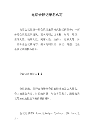电话会议记录怎么写
