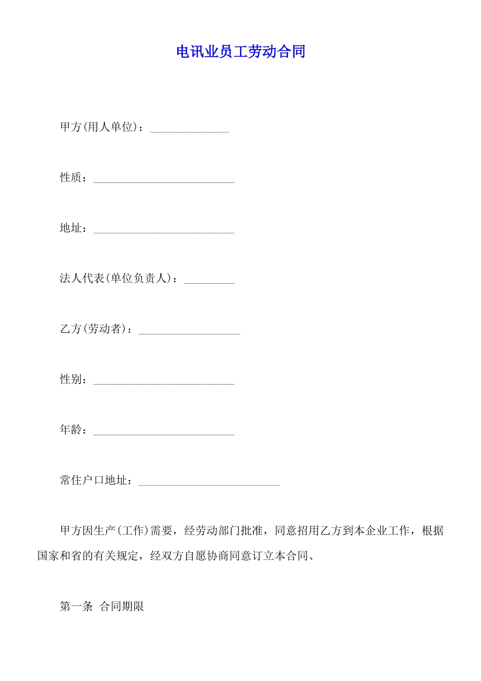 电讯业员工劳动合同_第1页