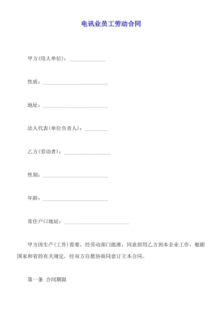 电讯业员工劳动合同