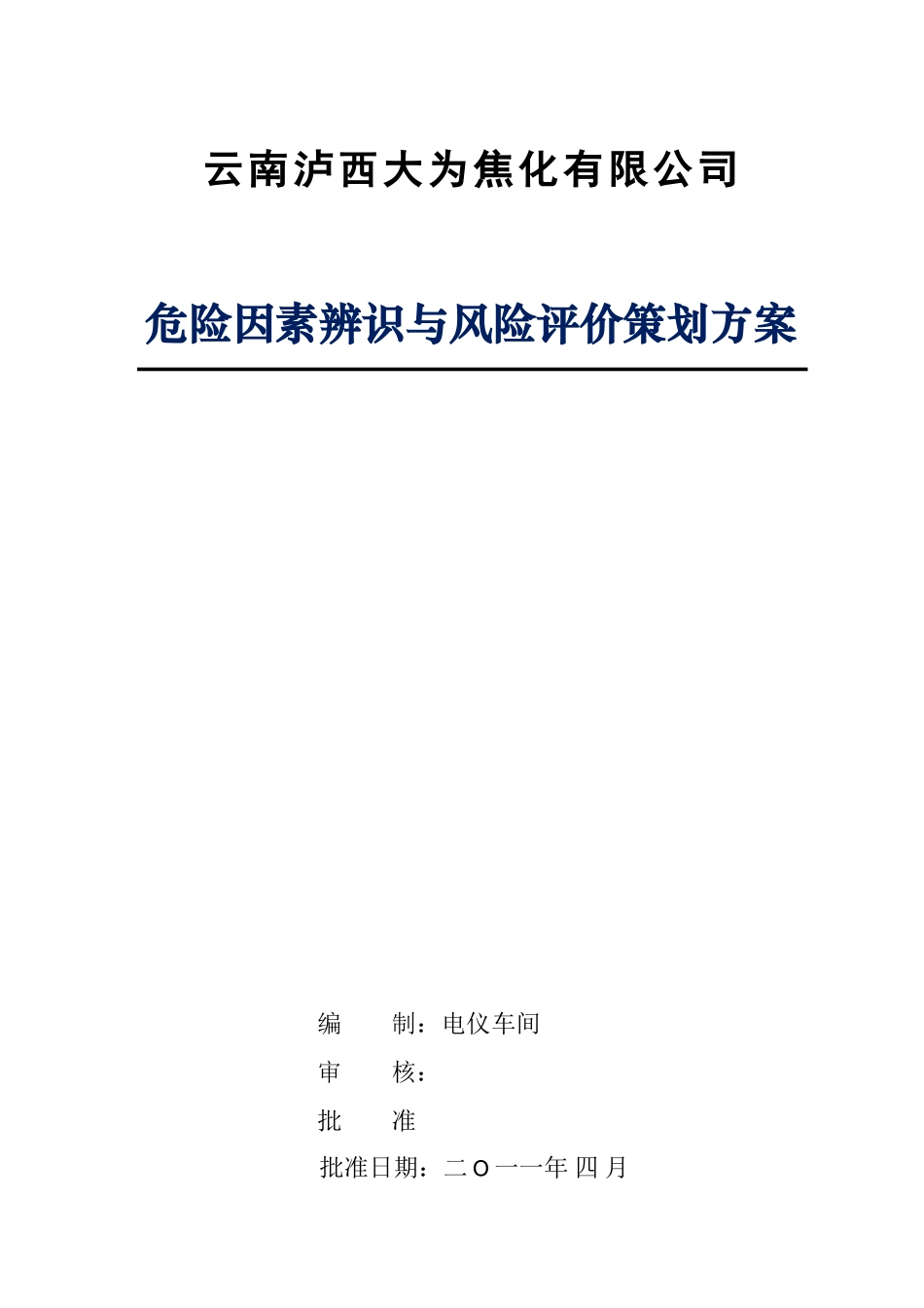 电议危险源辨识策划方案_第1页