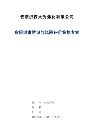 电议危险源辨识策划方案