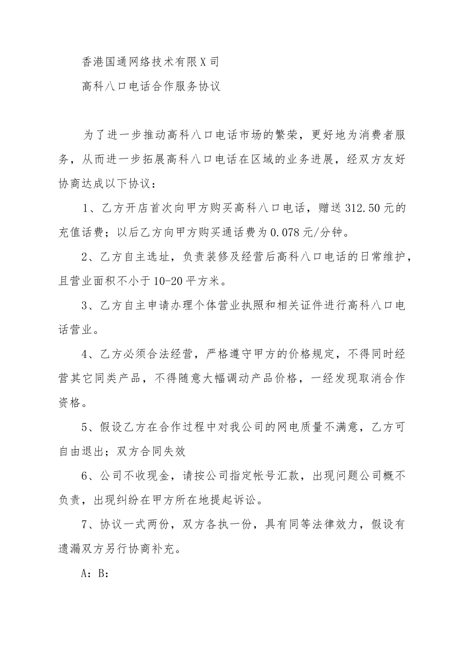 电话合作服务协议_第2页