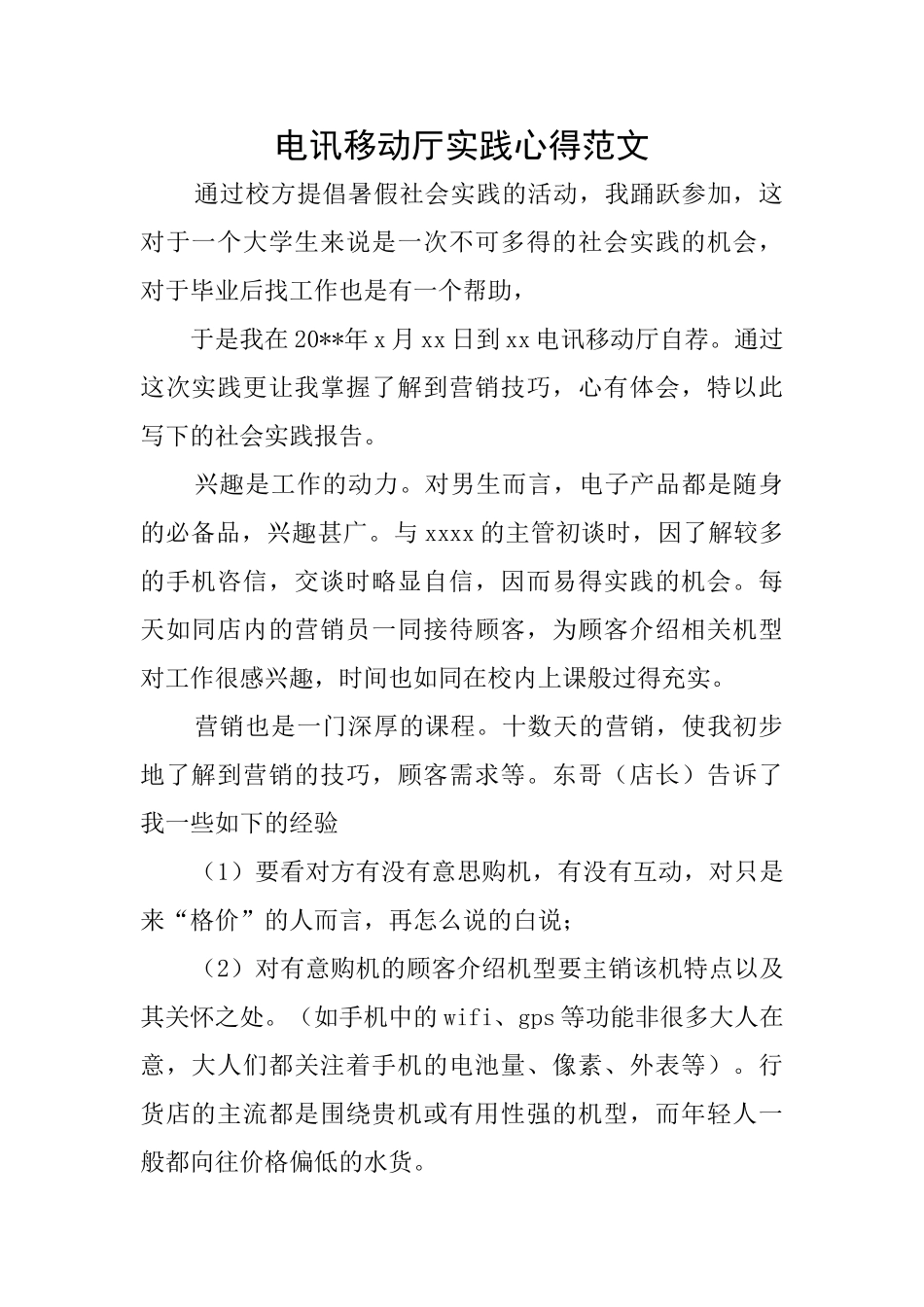 电讯移动厅实践心得范文_第1页
