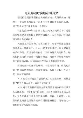 电讯移动厅实践心得范文