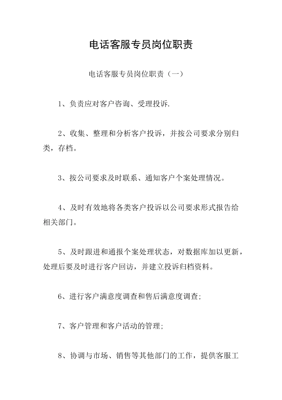 电话客服专员岗位职责_第1页
