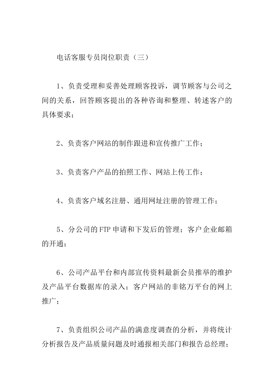 电话客服专员岗位职责_第3页