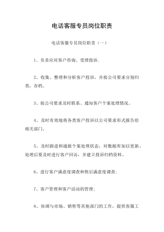 电话客服专员岗位职责