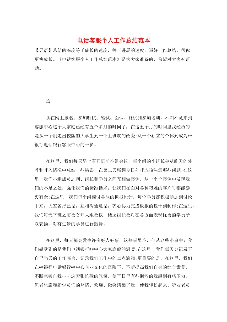 电话客服个人工作总结范本_第1页