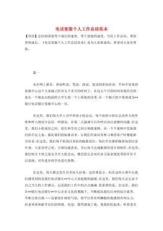 电话客服个人工作总结范本