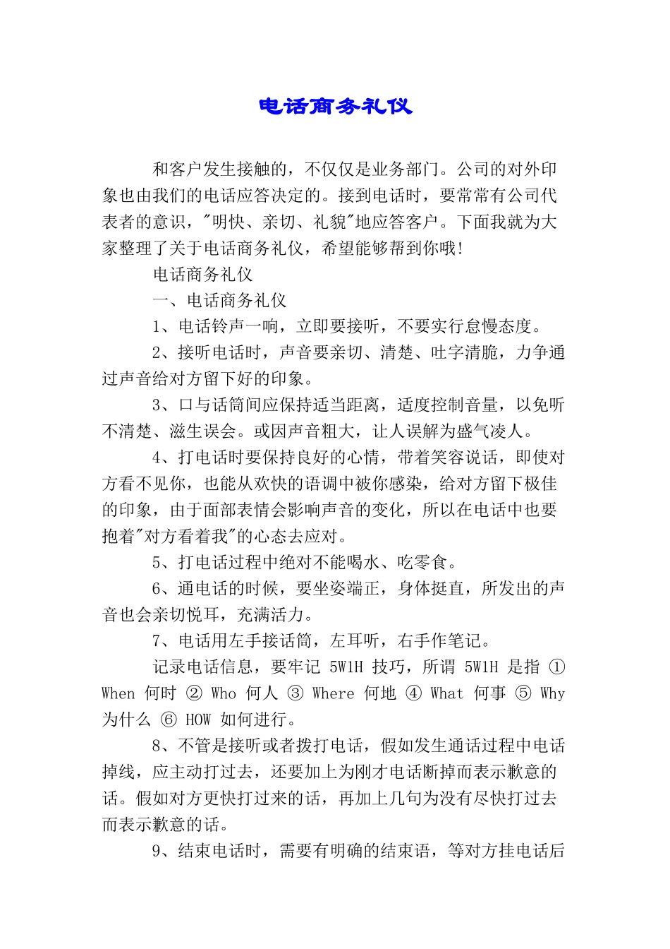 电话商务礼仪_第1页