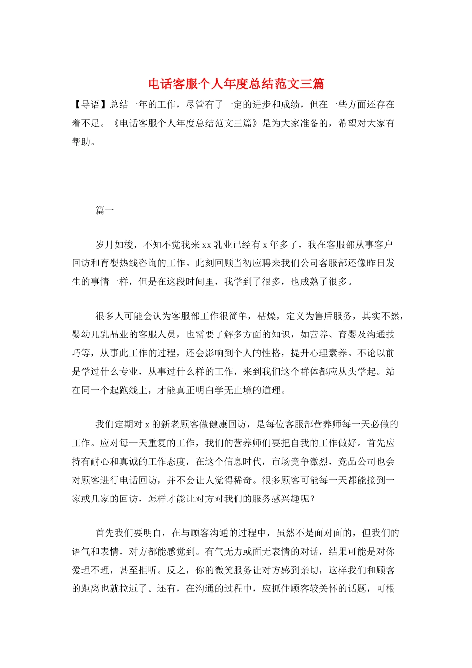 电话客服个人年度总结范文三篇_第1页