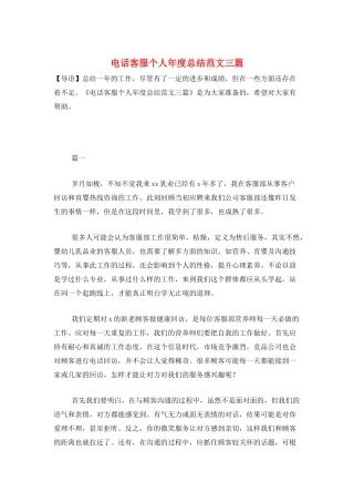 电话客服个人年度总结范文三篇