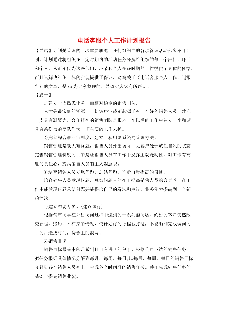 电话客服个人工作计划报告_第1页