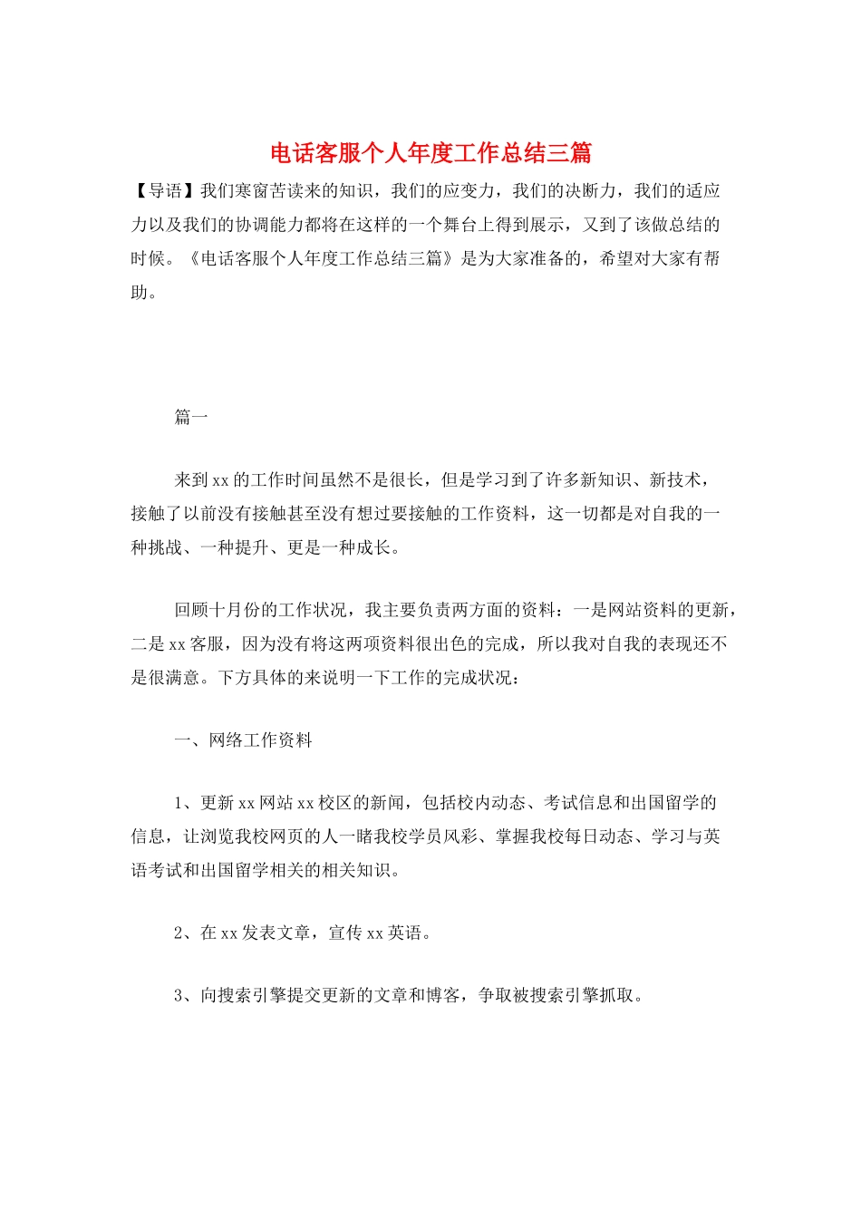 电话客服个人年度工作总结三篇_第1页