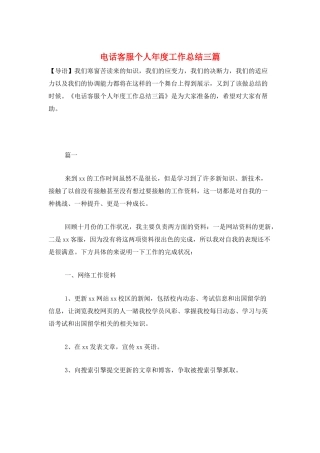 电话客服个人年度工作总结三篇