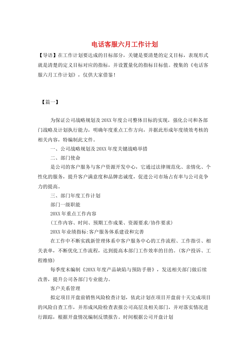 电话客服六月工作计划_第1页