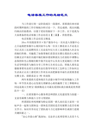 电话客服工作的总结范文