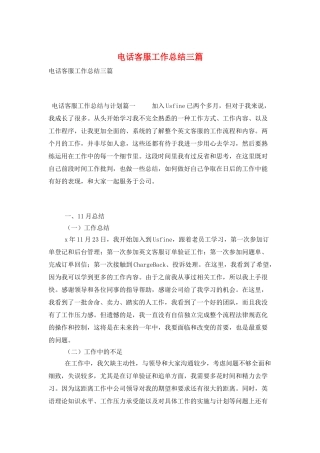 电话客服工作总结三篇