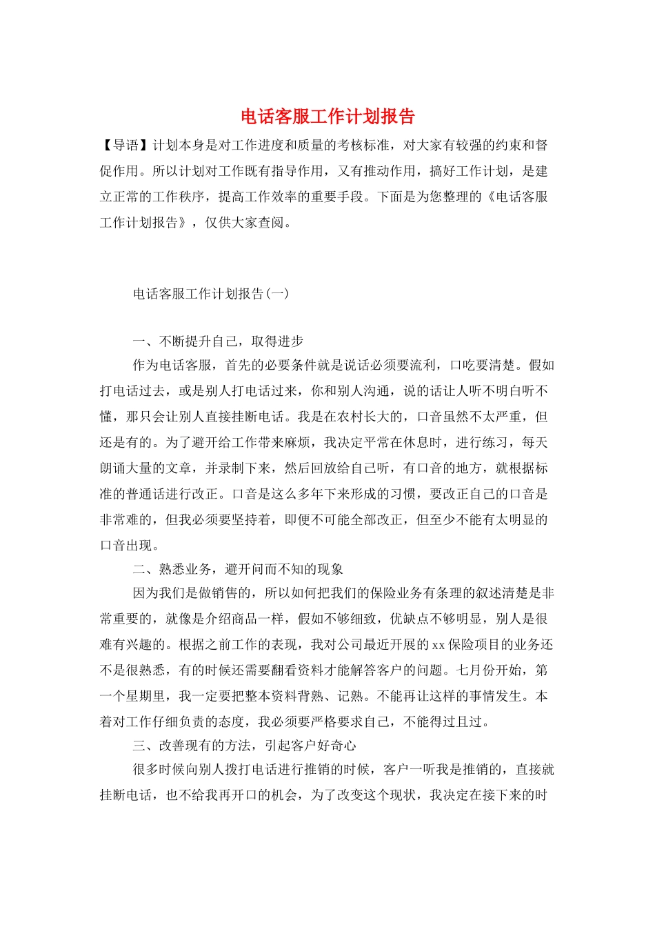 电话客服工作计划报告_第1页