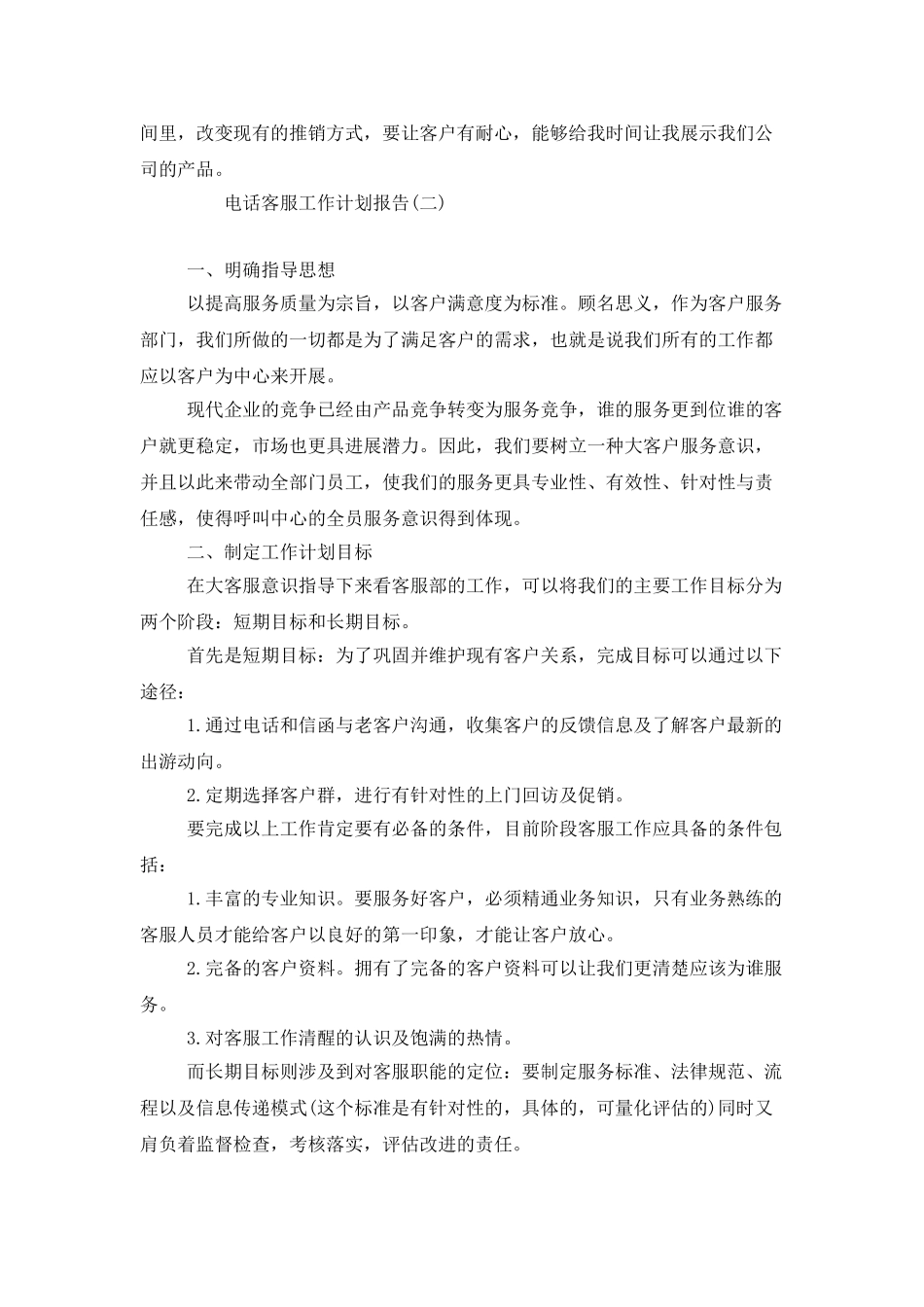 电话客服工作计划报告_第2页