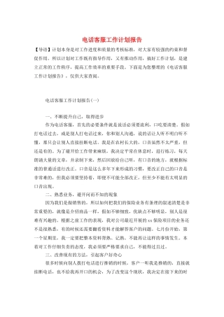 电话客服工作计划报告